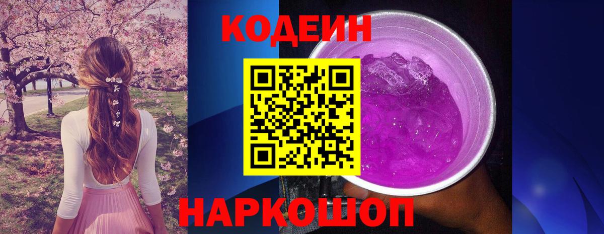 Кодеин Purple Drank  Кодеин Purple Drank  Вязьма  Вход с VPN 